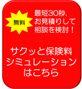 保険料シミュレーションはこちら